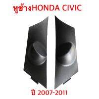 หูช้าง HONDA CIVIC FD นางฟ้า ปี 2007 ถึง ปี 2011 ช่องใส่เสียงแหลม ทวิชเตอร์ ติดรถยนต์ ลำโพงเครื่องเสียง