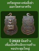 เหรียญหลวงพ่อสี่เข่า ออกวัดศาลาครืน กรุงเทพฯ ปี 2522 มีขนาดสูง 3.0 x 2.0 ซ.ม. จัดสร้างเพื่อเป็นที่ระลึกการสร้างหอประชุมใหญ่ รับประกันเหรียญแท้