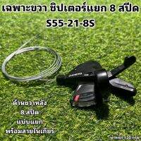 เฉพาะขวา ชิปเตอร์แยก 8 สปีด S55-21-8S