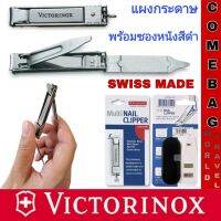 กรรไกรตัดเล็บ Victorinoxnailclipper Swiss made พร้อมซองหนังสีดำ (แผงกระดาษ)