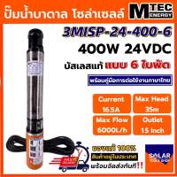 MTEC ปั๊มน้ำ ปั๊มน้ำบาดาล 24VDC 400W รุ่น 3MISP-24-400-6 ใบพัด ABS จำนวน 6 ใบ DC Solar Submersible Pump