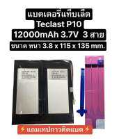 แบตเตอรี่แท็บเล็ต Battery Teclast P10 Tablet PC New Li Polymer Rechargeable Replacement With 3 Lines แบตเตอรี่ teclast p10 มีประกัน สินค้าพร้อมส่ง จัดส่งไว เก็บเงินปลายทางได้