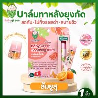 Baby Green บาล์มทาหลังยุงกัด ลดคัน ตุ่มยุบไว ลดรอย กลิ่นส้มยูสุ สูตรเย็น ไม่แสบผิว เด็กทารกคนท้องใช้ได้ ทายุงกัดเด็ก ทาแก้แพ้ยุง แก้คัน