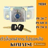 ตัวล็อค ฝากระโปรงหลัง โคมัตสุ KOMATSU PC56-7 PC60-8 PC70-8 เบ้าล็อค ล็อคฝากระโปรง #อะไหล่รถขุด #อะไหล่รถแมคโคร