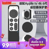 เคสป้องกันรีโมทคอนโทรลเหมาะสำหรับ Apple Apple tv4k7รุ่นที่/รุ่นที่6เคสซิลิโคนหุ้มทั้งเครื่องกันกระแทกแบบใหม่ปี2022