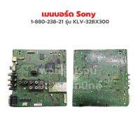 เมนบอร์ด Sony [1-880-238-21] รุ่น KLV-32BX300 ‼️อะไหล่แท้ถอด‼️