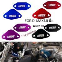 แผ่นอุดมอเตอร์ EGR แผ่นอุด EGR แบบถอดมอเตอร์ D-MAX-1.9 อุดฝั่งมอเตอร์ หนา อะไหล่แต่งกระบะ