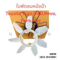 ใบพัดลมหม้อน้ำ TOYOTA Vigo,D4D,Revo,Fortuner,Innova (16361-67020)