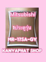 ขอบยางตู้เย็นMITSUBISHI 1ประตูรุ่นMR-17SA-GY