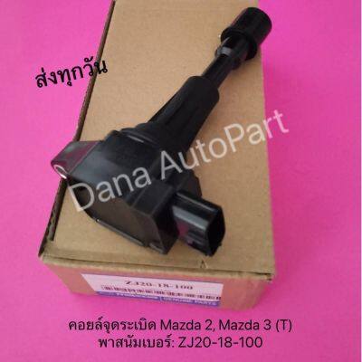 คอยล์จุดระเบิด Mazda 2,  Mazda 3 (T) พาสนัมเบอร์: ZJ20-18-100