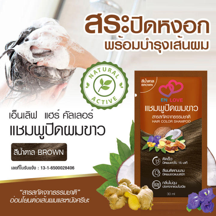 แชมพูปิดผมขาว-enlove-กลิ่นไม่ฉุน-ปิดสนิททนนาน-ภายใน15นาที-30ml