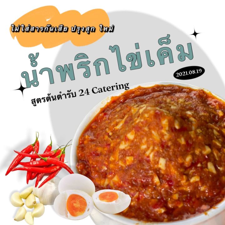 น้ำพริกไข่เค็ม-1-000-กรัม-ขนาดใหญ่คุ้ม-ราคาขายส่ง-สูตรต้นตำรับ-24-catering