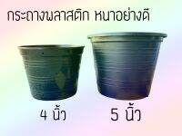 กระถางต้นไม้ กระถางพลาสติก กระถาง 4นิ้ว 5 นิ้ว  (แพ็ค2ชิ้น)