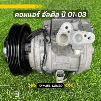 คอมแอร์ Toyota Altis อัลติส ปี 2001-2004 ตรงรุ่น ของแท้100%