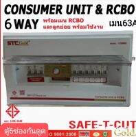 ตู้ควบคุมไฟSAFE T CUT 6ช่องเมนกันดูดRCBO63A