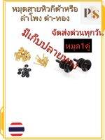 หมุด1คู่ หิ้วสายลำโพง สายกีต้าร์ หิ้วสาย อุปกรณ์ ลำโพง อุปกรณ์ กีตาร์