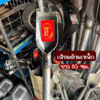 เสียม เสียมขุดดิน ด้ามเหล็ก เสียมด้ามยาว 85ซม. อุปกรณ์เกษตร ทำสวน