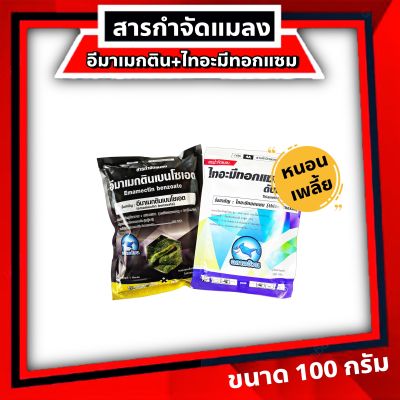 ชุดเดียวจบ ไทอะ + อีมา ซองละ 100 กรัม 🔴 ไทอะมีทอกแซม บวก อีมาเมกติน 🔴 เพลี้ย หนอน เพลี้ยไฟ หนอนเจาะ หนอนใบขาว หนอนกัดใบ เพลี้ยอ่อน แมลงหวี่ขาว ยาเย็น