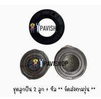 Bearing , Seal สำหรับเครื่องซักผ้า Electrolux รุ่น EWW1273 (ประกอบด้วย ลูก ปืน 2 ลูก และ ซีล 1 ชิ้น)