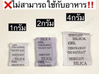 ซองกันชื้น แพ็คละ 20 / 50 ซอง ซิลิก้าเจล Silica Gel ซองดูดความชื้น ขนาด 1 / 2 / 4 กรัม ‼️ห้ามใช้กับอาหาร❌