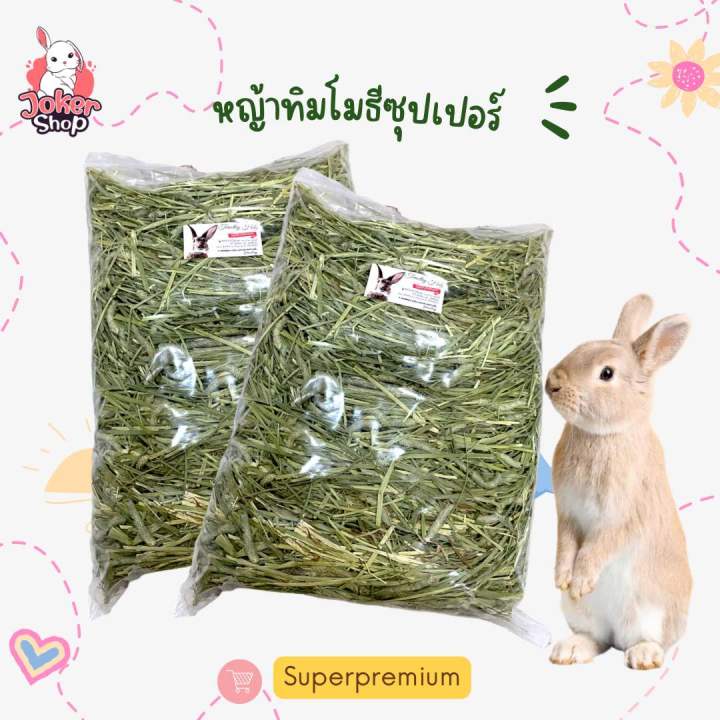 ทิมโมธีเกรดซุปเปอร์พรีเมียม-1-kg-คัดเกรดสวยค่ะ-timothy-กระต่าย-แพรี่ด๊อก-แก๊สบี้-อาหารกระต่าย-พร้อมส่งค่ะ