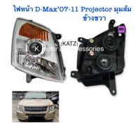 ไฟหน้า D-Max’07-11 Projector มุมส้ม ข้างขวา (เฉพาะโคม)