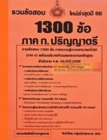 รวมข้อสอบ 1300ข้อ ภาค ก. ปริญญาตรี สำนักงาน ก.พ. ประจำปี25666 (NV)