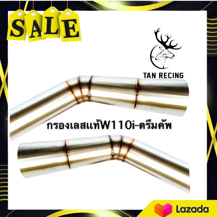 กรองสเเตนเลสเเท้w110i-เเละดรีมคัพ-เเบบยาว-งานดี-งานสวย-เเข็งเเรงใช้งานได้นาน