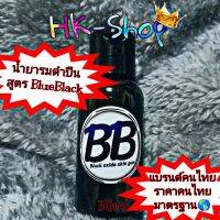 น้ำยารมดำ รมดำเย็น สูตร BlueBlack ของแท้ แบรนด์ไทย(ขนาด30ml )ราคาคนไทย มาตรฐานระดับโลก