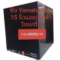 ลำโพงซับวูฟเฟอร์ Yamaha ขนาด 15 นิ้ว