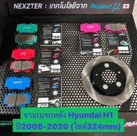 &amp;lt;ส่งฟรี มีของพร้อมส่ง&amp;gt; จานเบรกหลัง Nexzter รุ่นเซาะร่อง สำหรับรถ Hyundai H1 ปี2008-2020 (ไซส์324mm) ใส่แทนของเดิมได้เลย