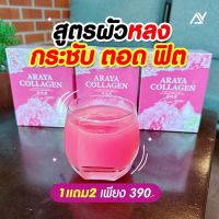 ของแท้ ส่งฟรี อารยาคอลลาเจน ?? โปร 3 กล่อง  สุดคุ้ม คอลลาเจนราสพ์เบอร์รี่  1 กล่อง 10 ซอง