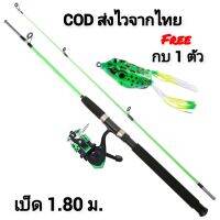 Fishing Set เบ็ดตกปลา 1.20-1.80 เมตรพร้อมรอกและเหยื่อกบ