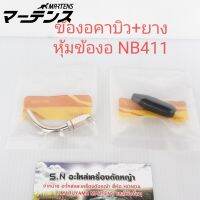 ยางหุ้มข้องอ+ข้องอคาบิว NB411/RBC411