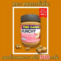 เนยถั่วบดหยาบ?(ตรา ทองการ์เด้น)?(CRUNCHY PEANUT BUTTER) หนัก 340 กรัม ?จัดส่งไว?ส่งสินค้าทุกวัน?Fast Delivery??