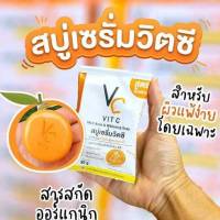 สบู่เซรั่มวิตซี​VC​ เหมาะสำหรับผิวแพ้ง่าย