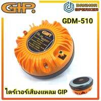 ไดร์เวอร์ เสียงแหลม GIP GDM-510  ชนิดแป้น วง 51 mm. กำลัง 80w( RMS )  แม่เหล็ก 135 mm. แหลม