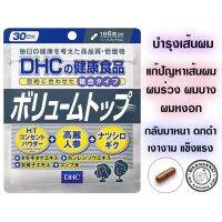 DHC Volume Top 30 วัน ลดการหลุดร่วงของเส้นผม เพื่อผมหนานุ่ม เพิ่มวอลลุ่ม