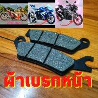 ผ้าเบรกหน้า GSXR150 Raider150Fi GSXS150