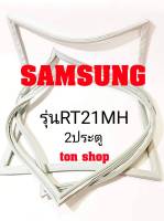 ขอบยางตู้เย็น SAMSUNG 2ประตู รุ่นRT21MH