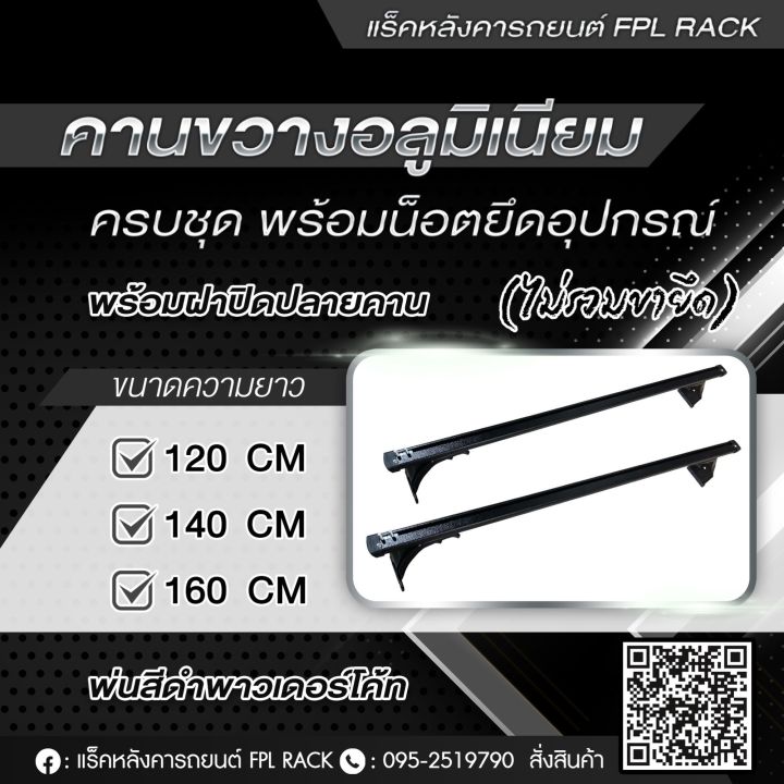 คานขวาง-อลูมิเนียม-พร้อมน็อตยึดอุปกรณ์-เฉพาะคานขวาง-มี3ขนาด120-140-160-ไม่รวมขาเกาะ