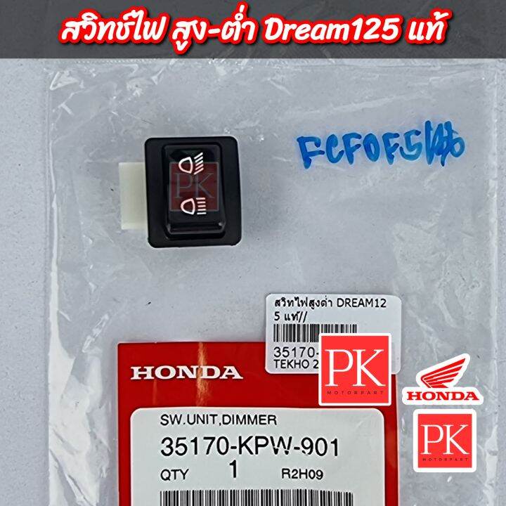 แท้-สวิทช์ไฟ-สูง-ต่ำ-c100p-wave100s-w100s-เวฟ100s-ปี-2005-u-box-w100k-wave125r-w125r-เวฟ125อาร์-dream125-d125-ดรีม125-สวิชไฟหน้า-สวิชสูง-ต่ำ-ปุ่มไฟหน้า-35170-kpw-901