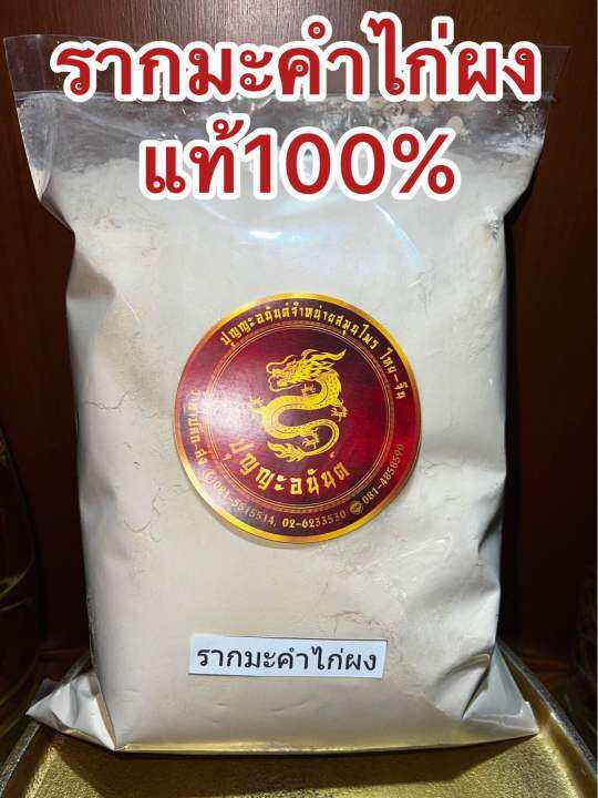 รากมะคำไก่ผง-ผงรากมะคำไก่-บดผงล้วนๆแท้100-บรรจุ500กรัมราคา65บาท