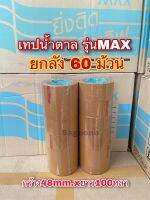 เทปOPP สีน้ำตาล รุ่นMAX ยกลัง60ม้วน บาว100หลา