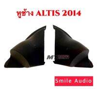 หูช้าง TOYOTA ALTIS สำหรับ ปี 2014  สำหรับใส่ลำโพงทวิตเตอร์เสียงแหลม