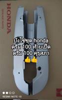 บังโซ่ชุด honda ดรีม 100 ท้ายเป็ด, คุรุสภา สีบรอนซ์ ??จัดส่งไว