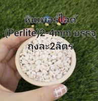 หินเพอร์ไลต์ (Perlite)2-4mm​ บรรจุ​ถุงละ2ลิตร