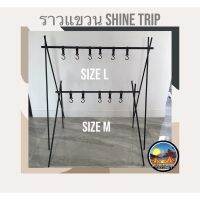 ❌พร้อมส่ง ❌ราวแขวนของอุปกรณ์เครื่องครัว shine trip ราวแขวนของแค้มป์ปิ้ง ขาตั้งสนาม ที่แขวนหม้อแค้มปิ้งสินค้ามือ 1