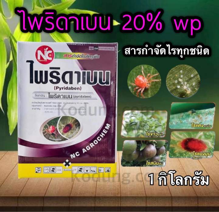 ไพริดาเบน-20-กำจัดไรแดง-ไพริดาเบนไรแดง-ไรขาว-ไรแดง-ไรแมงมุม-กำจัดไรแดงบอน-1-กิโลกรัม