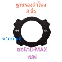 ฐานรองลำโพงขนาด 8" สำหรับ ออนิวดีแม็ก ออนิวเชฟ